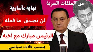 لن تصدق ما فعله الرئيس مبارك مع اخيه بسبب خلاف سياسي في بداية حكمه.. مبارك وحكم مصر.. نهاية صادمة