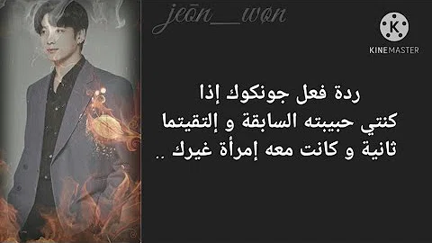 تحميل ردة فعل جنغكوك اذا كنتى حبيبته االسابقة و Mp4 Mp3
