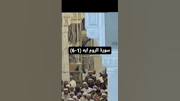 ايات من سورة الروم بصوت الشريم *من فضلك تابع الصفحة* #explore #الشريم #ماهر_المعيقلي #ياسر_الدوسري