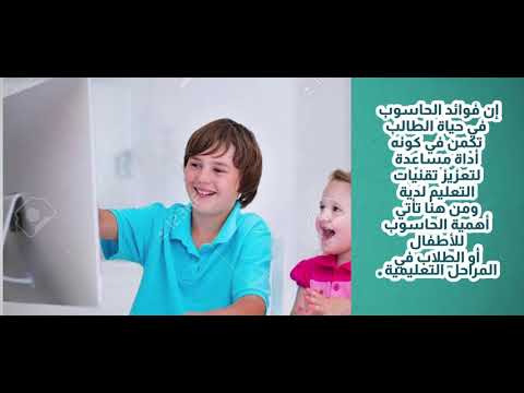 أهمية الحاسوب في التعليم