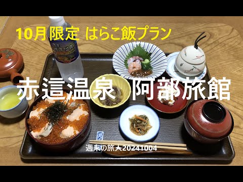 週末の旅人20241004【 赤這温泉 阿部旅館 】10月限定の「はらこ飯プラン」での宿泊でした＾＾　阿部旅館しさしぶり～！