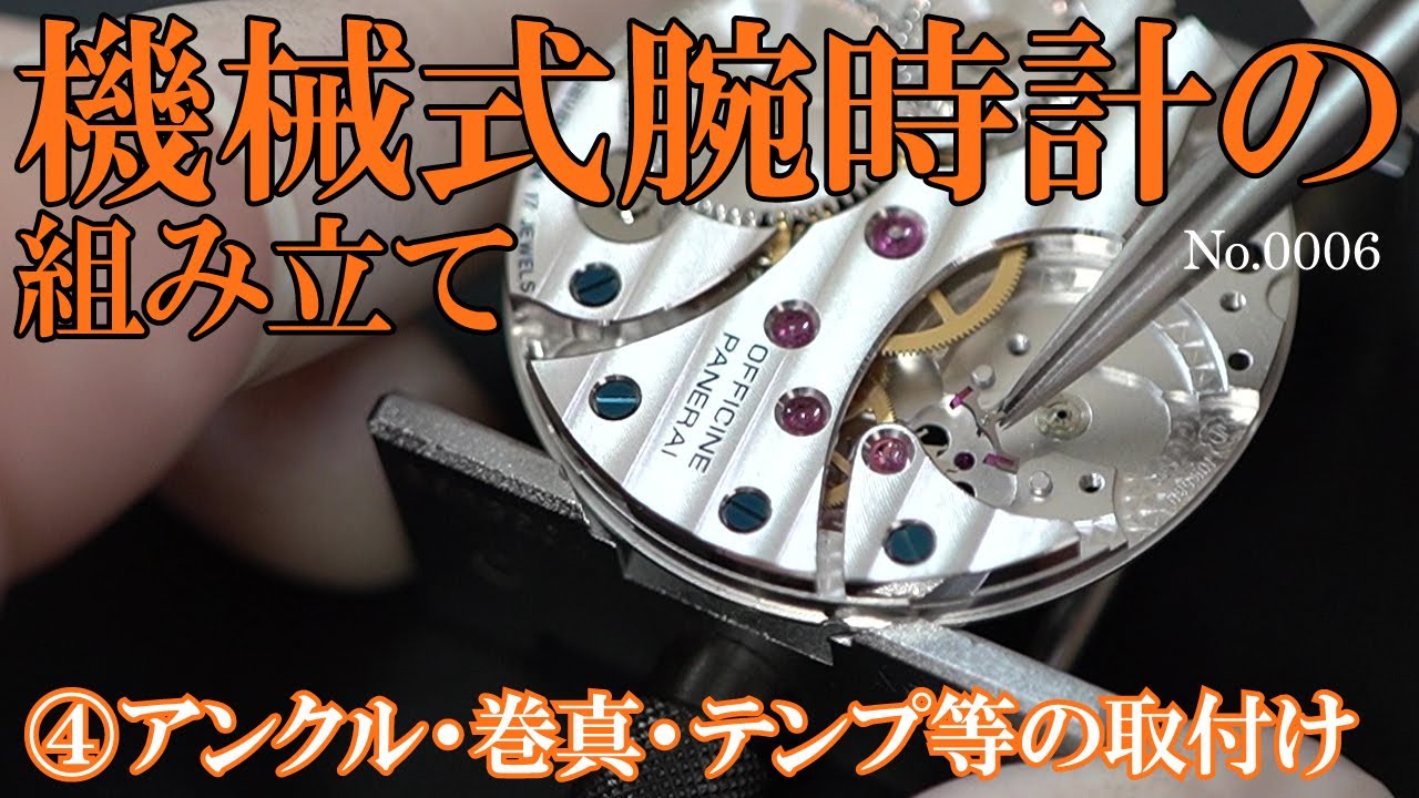 No 0006 機械式腕時計の組み立て アンクル 巻真 テンプ等の取付け Youtube