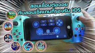 สอนเชื่อมต่อจอยและสอนเช็คเกมที่รองรับ iOS (iPhone iPad Apple TV)