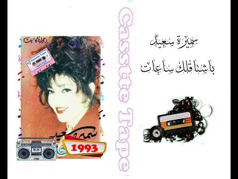 سميرة سعيد باشتاقلك ساعات 1993