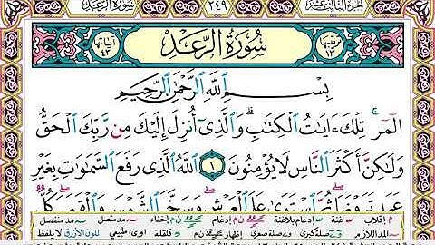 سورة الرعد  / عبد الباسط عبد الصمد ( مكتوبة )