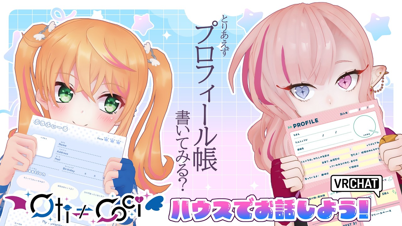 ちゃ様 ご相談ページ 雑談】結成一周年のユニットが今更腹割って話す【#VRChat / #OtiCoci