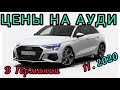 AUDI В ГЕРМАНИИ. АКТУАЛЬНЫЕ ЦЕНЫ. ИНГОЛЬШТАДТ. НОЯБРЬ 2020. ЖИЗНЬ В ГЕРМАНИИ.