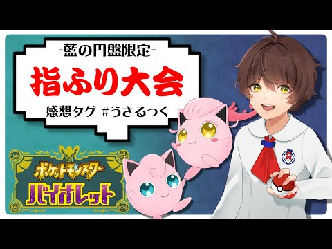 【ゆびふり】藍の円盤追加ポケモン限定 指をふる大会【ポケモンSV】【うさごん】