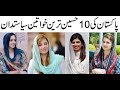 Most Attractive Female Politicians In Pakistan | Beautiful Pakistan |