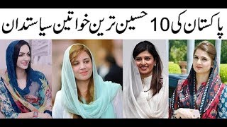 Most Attractive Female Politicians In Pakistan | Beautiful Pakistan |