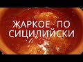 ЖИТЬ ВКУСНО. ВКУСНЯТИНА СИЦИЛИЙСКАЯ. СОУС ИЗ МЯСА ДИКОГО КАБАНА.