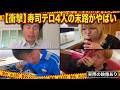 【実際の映像あり】また寿司テロで逮捕！！🆕新西悠太（43）・彼らは前例から学ばないのか！？人生を崩壊させた迷惑配信者の末路3選がヤバかった【懲役3年・執行猶予5年・退学・多額の請求など、、】