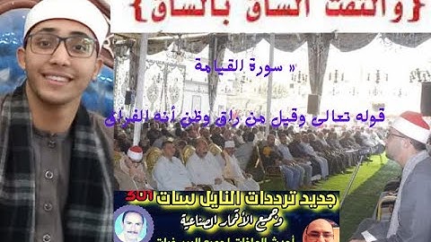 ماتيسر من سورة القيامه بصوت كروان طناح الشيخ/ خالد محمد الشحات تلاوه تهتزاليها القلوب بذكر الرحمن
