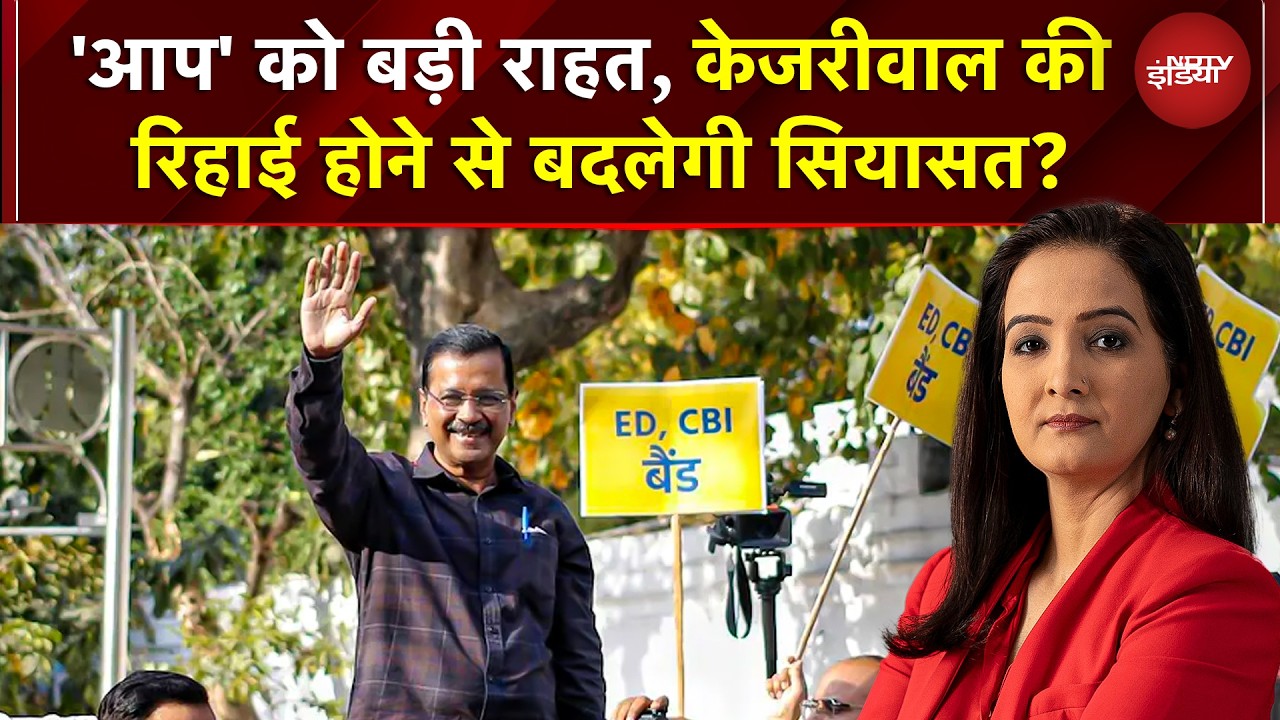 Arvind Kejriwal Bail News: Delhi Liquor Scam Case में केजरीवाल की रिहाई होने से बदलेगी सियासत?