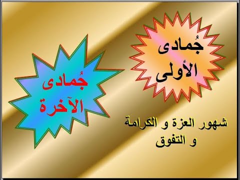 جمادى الأولى و الآخرة