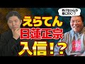 論破されたら即入信！公開宗教勧誘【日蓮正宗編】