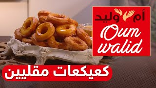 طبخ ام وليد  -كعيكعات مقليين   😍👌😋  مقاديرها جد بسيطة   بزاف  بنينة 2021  😍