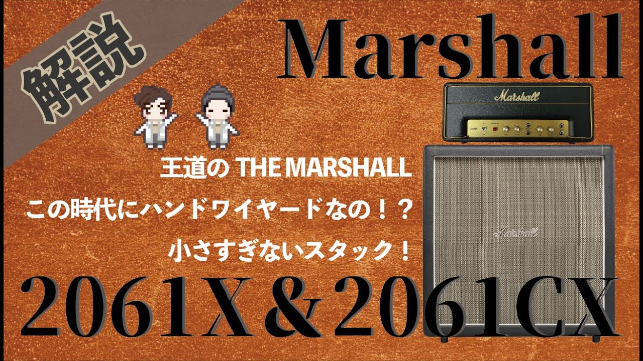 音検証】Marshall 2061X＆2061CX - YouTube