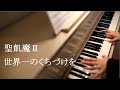 聖飢魔II【世界一のくちづけを】弾いてみた