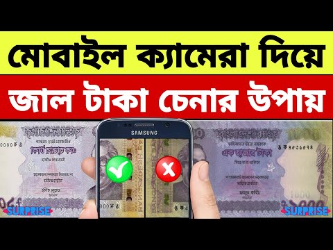 ভিডিও: জাল টাকা কিভাবে চেক করতে হয়