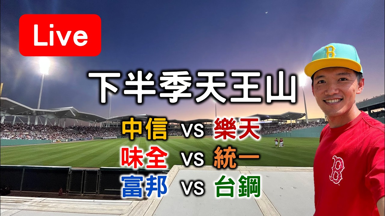下半季爭冠天王山！中信 VS 樂天 /// 富邦 VS 台鋼 /// 味全 VS 統一【看球閒聊直播】