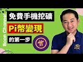 賺錢app免費手機挖礦 I Pi幣變現的第一步 I pi network最新消息推出pi瀏覽器和pi幣錢包 I 手把手教你使用pi幣錢包