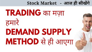 Trading का मज़ा हमारे Demand Supply Method से ही आएगा