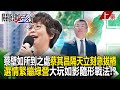 【關鍵時刻上集】20240103 蔡壁如所到之處蔡其昌隔天立刻急拔樁 選情緊繃綠營大玩「如影隨形戰法」！？｜劉寶傑