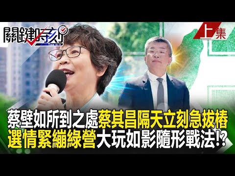 【關鍵時刻上集】20240103 蔡壁如所到之處蔡其昌隔天立刻急拔樁 選情緊繃綠營大玩「如影隨形戰法」！？｜劉寶傑