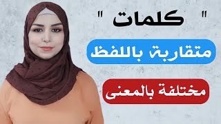 تعلم اللغة التركية | كلمات متقاربة في اللفظ ومختلفة في المعنى