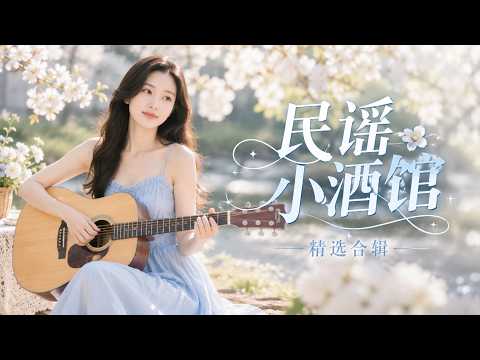 🎧 2026高品質華語民謠歌單【專注讀書背景音樂】｜輕柔旋律不打擾思緒，越聽越沉浸 ✨ #華語民謠 #專注音樂 #讀書音樂 #背景音樂 #學習音樂