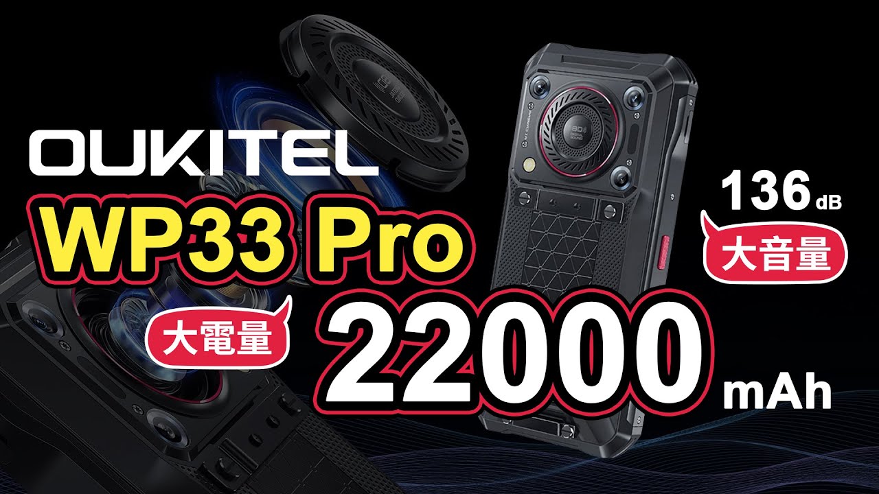 Oukitel WP33 Pro配置参数速览，不只有大电池