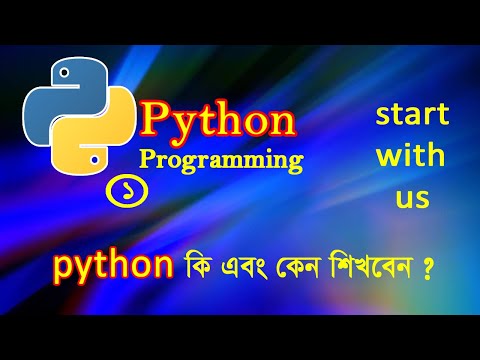 python কি এবং কেন শিখবেন, part -1