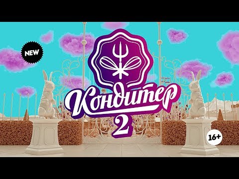 Ждали сладенького? Кондитер 2. Каждый четверг 19:00 - Ждали сладенького? Кондитер 2. Каждый четверг 19:00