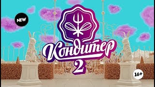 Кондитер Новый Сезон 2022 Года