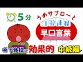 【⏰5分】うめサブローと口腔体操『早口言葉』中級編