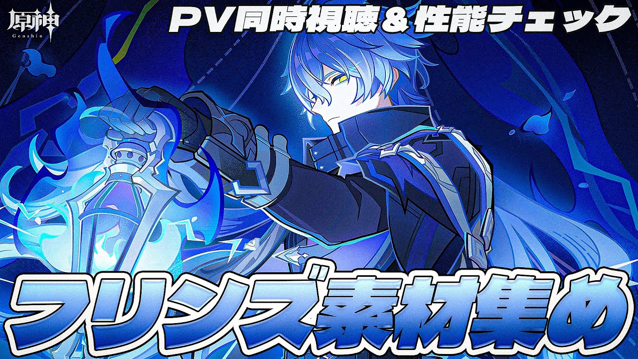 原神 】祝5周年！フリンズPV同時視聴＆性能チェックして育成素材準備
