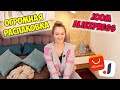 🔥 ОГРОМНАЯ РАСПАКОВКА ПОСЫЛОК с АЛИЭКСПРЕСС и JOOM №175 / 😱 много полезного / покупки для дома