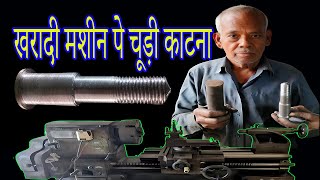 Grove Making on Iron Rod II खरादी मशीन पे चूड़ी काटना