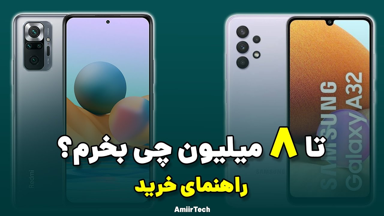 تا 8 میلیون چی بخرم؟