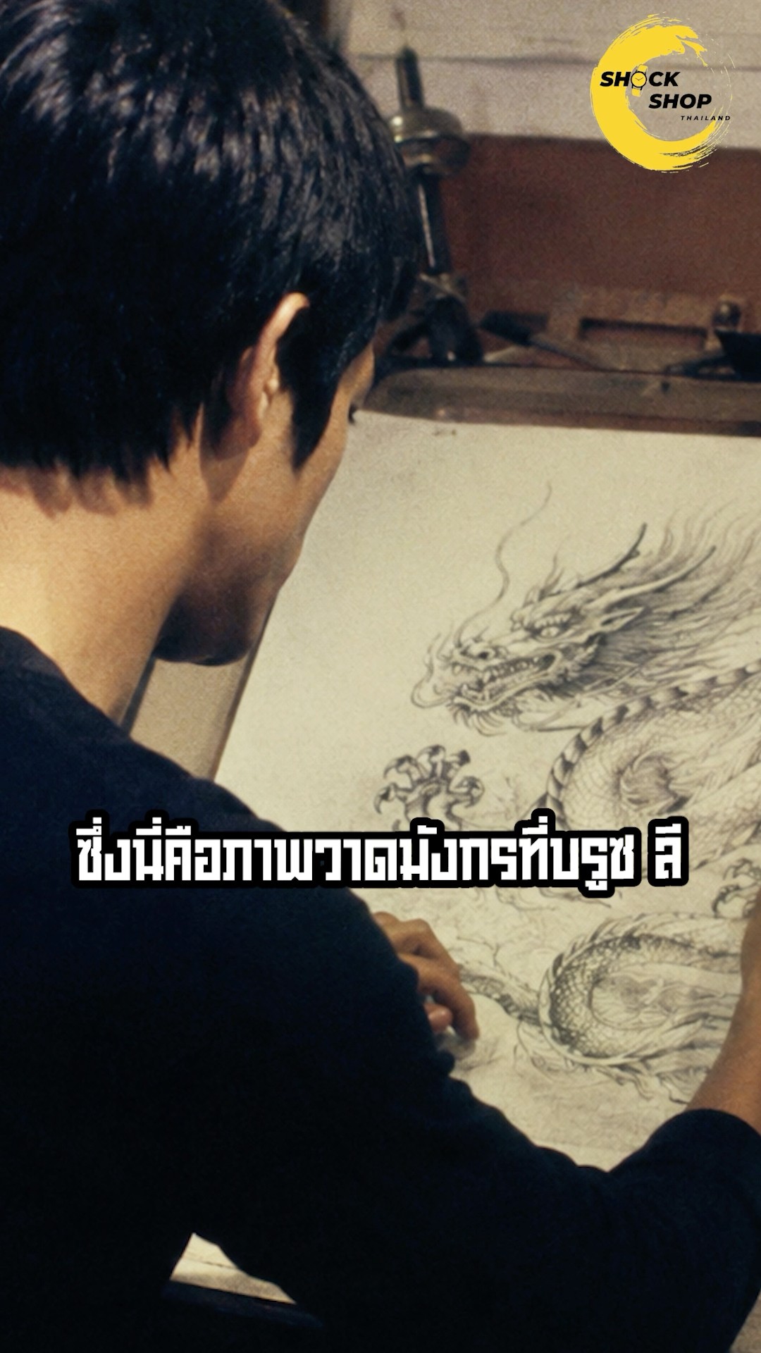 ครั้งหนึ่ง เค้าคืนคนที่ครองใจสายบู๊ทั่วโลก และนี่คือ Seiko Bruce Lee #shockshopthailand #seiko