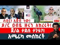 ሰበር አጀብ ነው ዶ ር ዐብይ ዙሩን አከረሩት ጀ ል ታደሰ ታገቱ አሜሪካ መሰከረች 