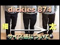 dickies 874 のサイズ感ってどうなの？　あなたはすっきりシルエット派？それともルーズシルエット派？