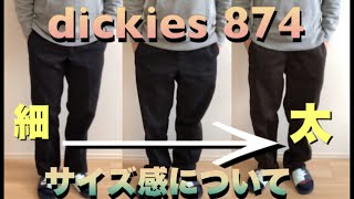 dickies 874 のサイズ感ってどうなの？　あなたはすっきりシルエット派？それともルーズシルエット派？