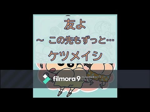 ケツメイシ　友よ ～ この先もずっと…　歌ってみた