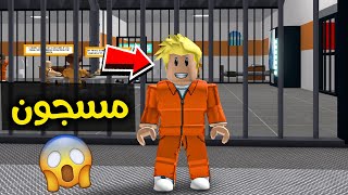 لؤي دخل السجن ⛓️👮😰!! ROBLOX 🔥