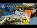 تبدیل مینی فرز به اره زنجیری تبدیل خطرناک برای مینی فرز تبدیل مینی فرز به اره زنجیری تبدیل خطرناک برای مینی فرز