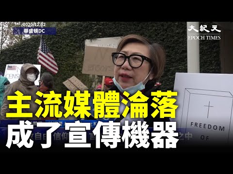 抗议Youtube：我们今天在这里抗议YouTube，Facebook和所有主流媒体的无理的政治审查。这里是美国。这里不是中国；大纪元时报是唯一诚实的媒体；