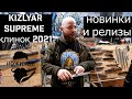 Виктор Агре о НОВИНКАХ KIZLYAR SUPREME! || ВЫСТАВКА КЛИНОК 2021!