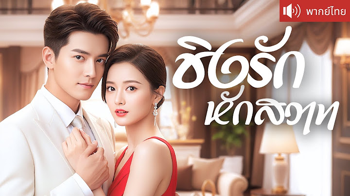 พากย์ไทย💕 CEO สาวโดนหาว่าแต่งงานเพราะเงิน ประธานหนุ่มเกลียดเธอสุดใจ หารู้ไม่ว่าเธอคือ?!